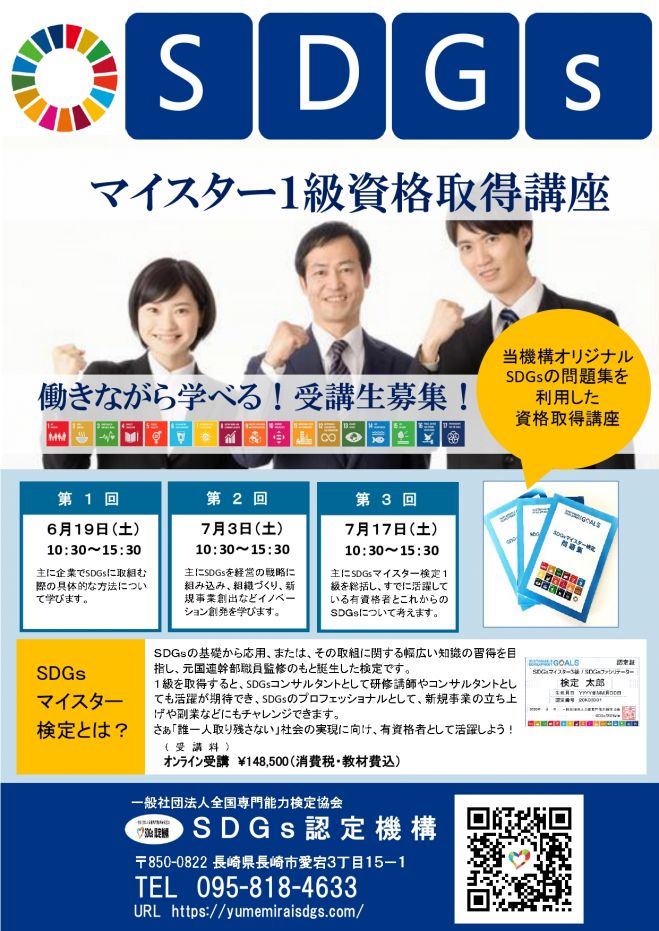 Sdgsマイスター検定資格取得講座 2021年6月19日 2021年7月17日 オンライン Zoom こくちーずプロ