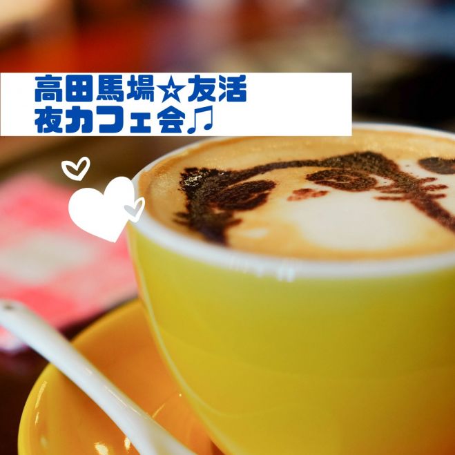 高田馬場お友達作り社会人交流会vol 12 名刺交換 営業禁止 21年7月24日 東京都 こくちーずプロ