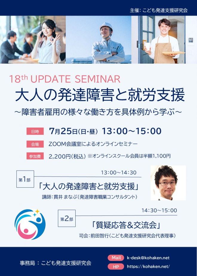 第18回発達支援力アップデートセミナー  〜大人の発達障害と就労支援〜(見逃し配信有り)