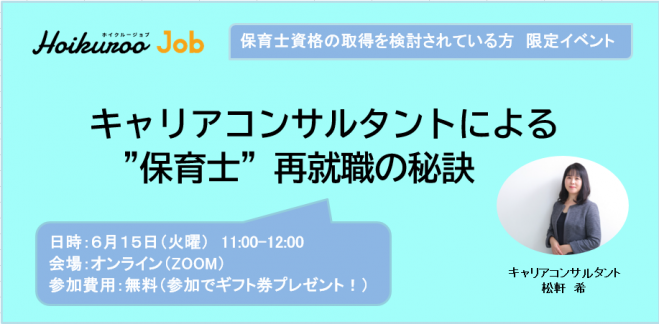 保育士資格の取得を検討されている方限定 国家資格キャリアコンサルタントによる 保育士再就職の秘訣 オンライン 21年6月15日 オンライン Zoom こくちーずプロ