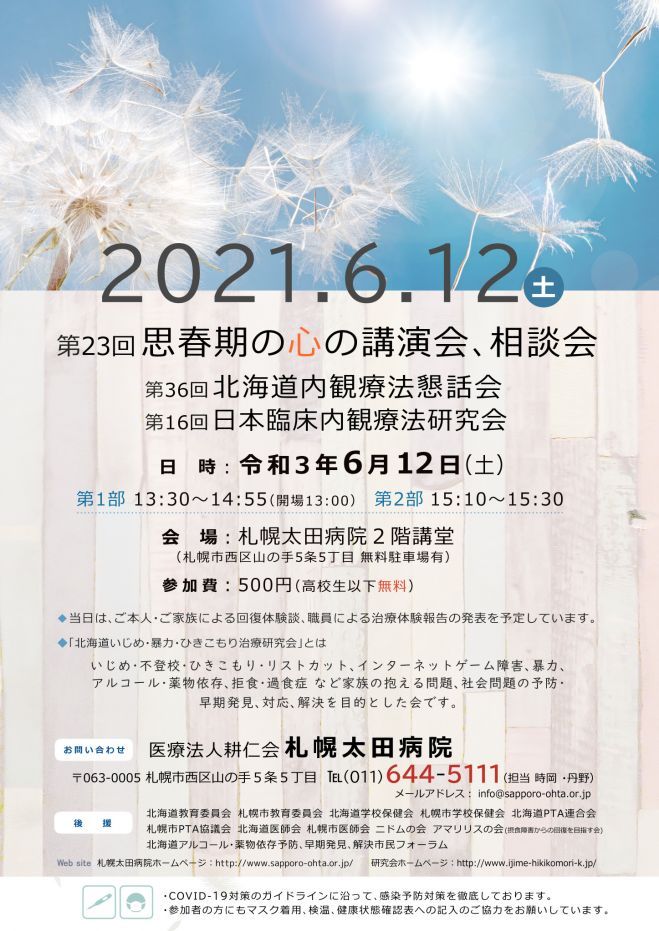 第23回 思春期の心の講演会 相談会 第36回 北海道内観療法懇話会 2021年6月12日 北海道 こくちーずプロ