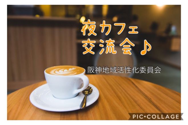 6 11 金 夜カフェ交流会 三宮 21年6月11日 兵庫県 こくちーずプロ 6 11 金 夜カフェ交流会 三宮 21年6月11日 兵庫県 こくちーずプロ