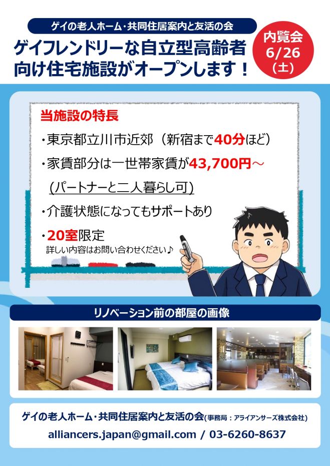 内覧会 6月26日 土 アクティブシニア向け ゲイフレンドリーの 老人ホーム 21年6月26日 東京都 こくちーずプロ