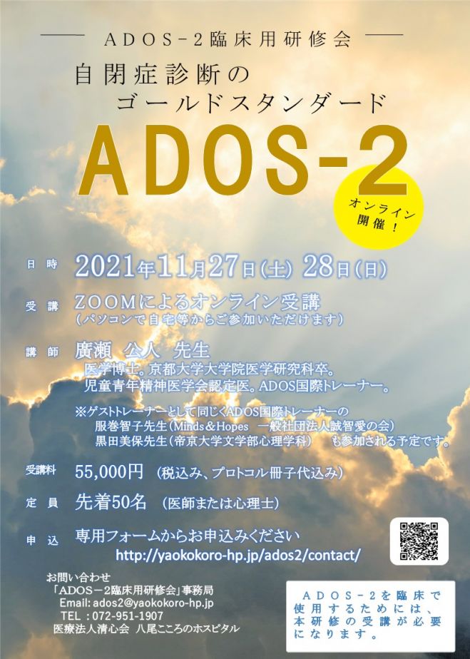 Ados 2臨床用研修会 オンライン開催 21年11月27日 21年11月28日 オンライン こくちーずプロ
