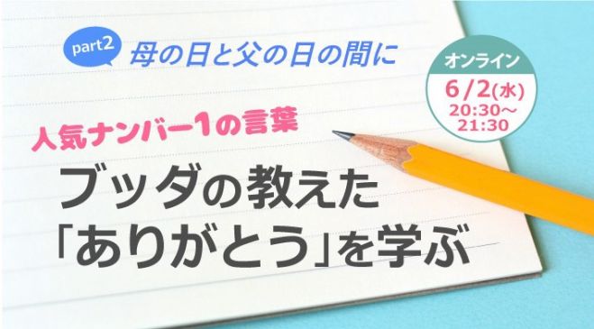 母の日と父の日の間にpart2 人気ナンバー1の言葉 ブッダの教えた ありがとう を学ぶ 21年6月2日 オンライン Zoom こくちーずプロ 母の日と父の日の間にpart2 人気ナンバー1の言葉 ブッダの教えた ありがとう を学ぶ 21年6月2日 オンライン Zoom こくちーずプロ