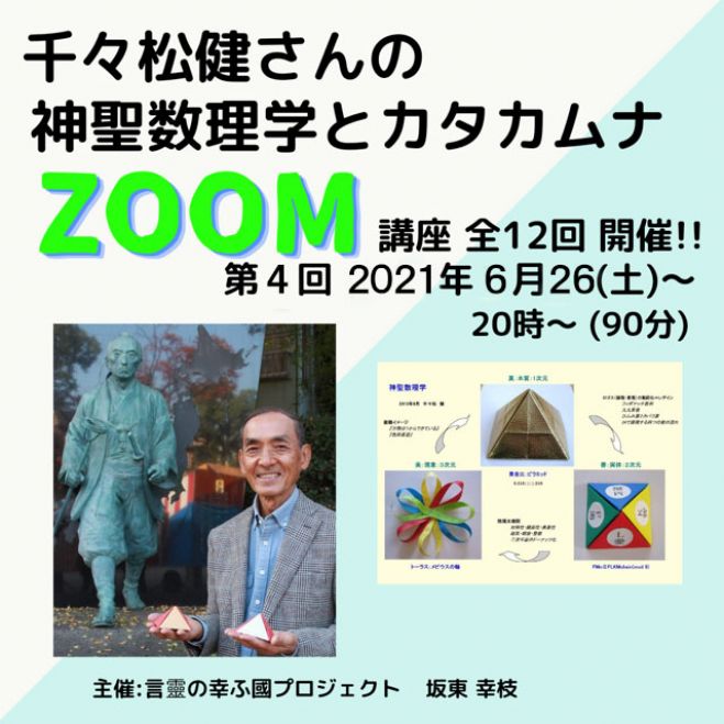 千々松健さんの【神聖数理学とカタカムナ】講座　2021年6月26日（オンライン・Zoom）　第4回　こくちーずプロ