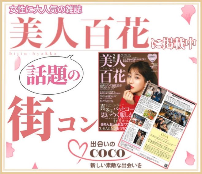 梅田 全国紙 美人百花に取材を受けた大阪で一番出会える超人気街コン 超オシャレ隠れ家カフェ貸切 アラサー同世代で盛り上がる Line交換自由 席替えあり 21年6月6日 大阪府 こくちーずプロ