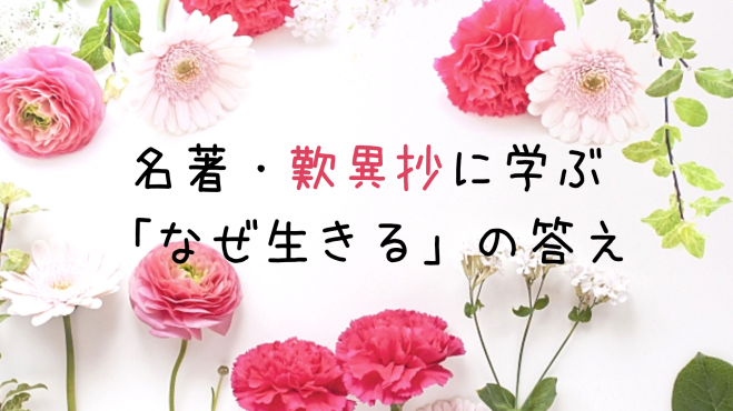 6 1 火 朝昼 仙台開催 名著 歎異抄に学ぶ なぜ生きる の答え 21年6月1日 宮城県 こくちーずプロ