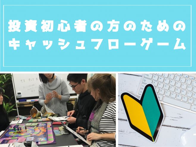 初めての方向けにやさしく解説!お金のボードゲーム「キャッシュフロー101」で資産の増やし方を楽しく学ぶ 2021年10月30日(東京都) - こくちーずプロ