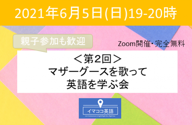 第2回マザーグースを歌って英語を学ぶ会 21年6月5日 オンライン Zoom こくちーずプロ 第2回マザーグースを歌って英語を学ぶ会 21年6月5日 オンライン Zoom こくちーずプロ