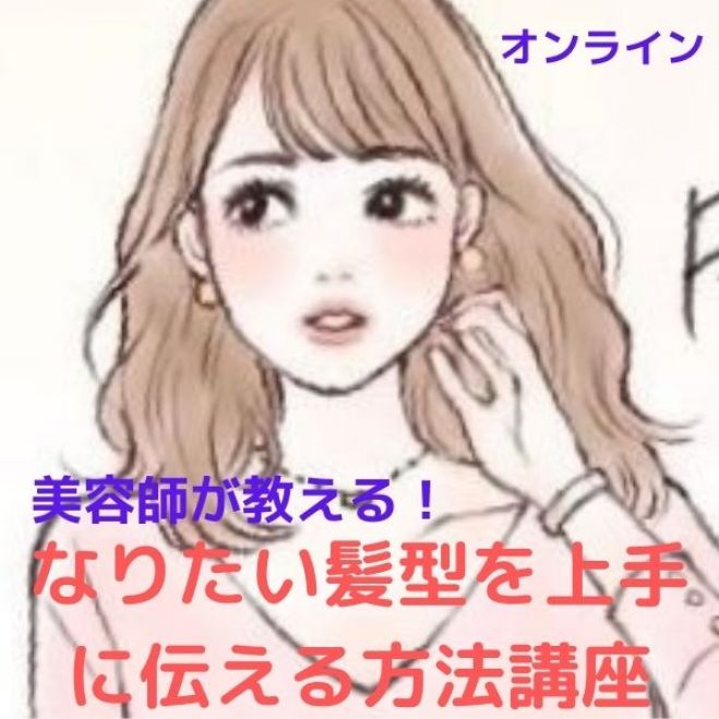 美容師による なりたい髪型を上手に伝えるコミュニケーション講座 2021年6月13日 オンライン Zoom こくちーずプロ