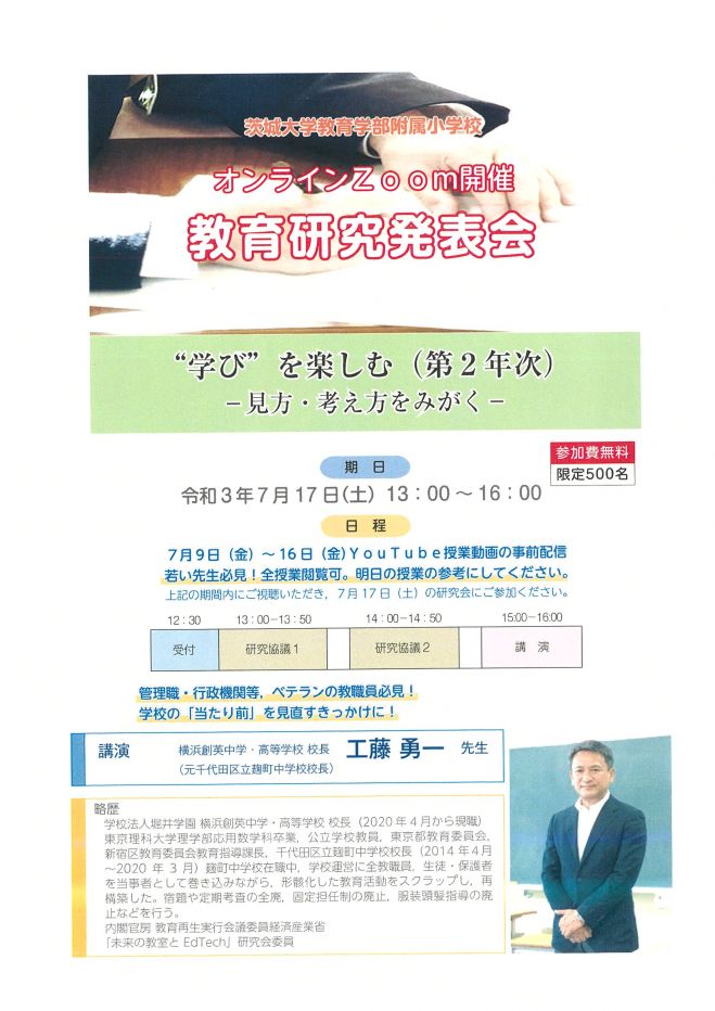 茨城大学教育学部附属小学校 オンラインzoom開催 教育研究発表会 21年7月17日 オンライン こくちーずプロ