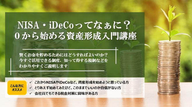 オンライン Nisa Idecoってなぁに 0からはじめる資産形成入門講座 2021年6月13日 オンライン Zoom こくちーずプロ