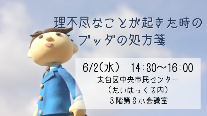 6 2 水 昼 仙台開催 理不尽なことが起きた時のブッダの処方箋 21年6月2日 宮城県 こくちーずプロ