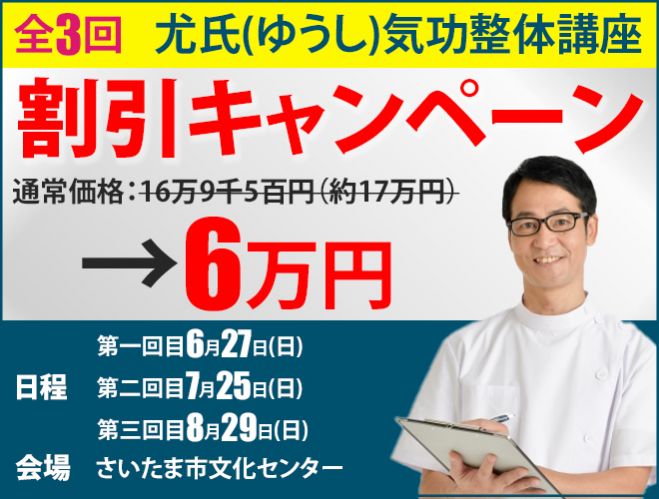 尤氏 ゆうし 気功整体講座 全3回 半額キャンペーン 浦和コミュニティセンター 6 27 日 より開催 21年6月27日 埼玉県 こくちーずプロ 尤氏 ゆうし 気功整体講座 全3回 半額キャンペーン 浦和コミュニティセンター 6 27 日 より開催 21年6月27日 埼玉県 こくちーずプロ
