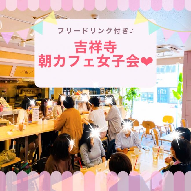 現在9名様ご参加予定 吉祥寺 朝カフェ女子会vol 2 21年6月日 東京都 こくちーずプロ