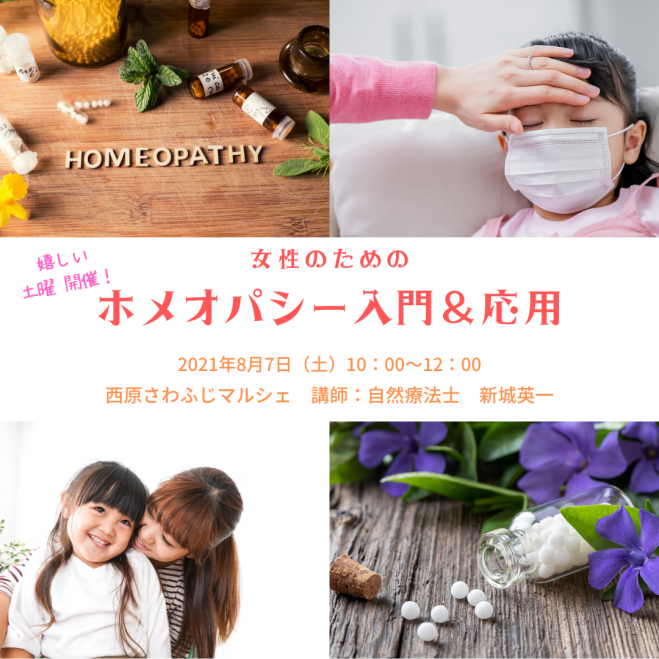 女性のための ホメオパシー入門 応用 セミナー 21年8月7日 沖縄県 こくちーずプロ