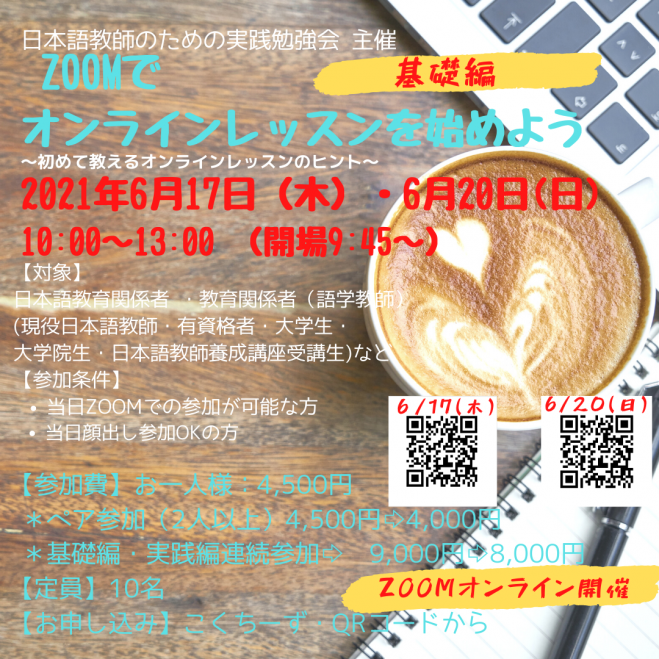 Zoomでオンラインレッスンを始めよう 初めて教えるオンラインレッスンのヒント 基礎編 2021年6月20日 オンライン こくちーずプロ