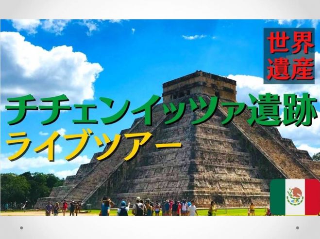 マヤ文明ピラミッドの謎 世界遺産チチェン イッツァ遺跡 プライベートライブツアー 21年6月12日 オンライン Zoom こくちーずプロ マヤ文明ピラミッドの謎 世界遺産チチェン イッツァ遺跡 プライベートライブツアー 21年6月12日 オンライン Zoom こくちーずプロ