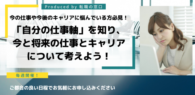 今の仕事や今後のキャリアに悩んでいる方必見 今の仕事を続けるか 転職するべきか これからの選択に悩んでいませんか 自分の仕事軸 が何か一緒に考えましょう 2021年6月10日 オンライン Zoom こくちーずプロ