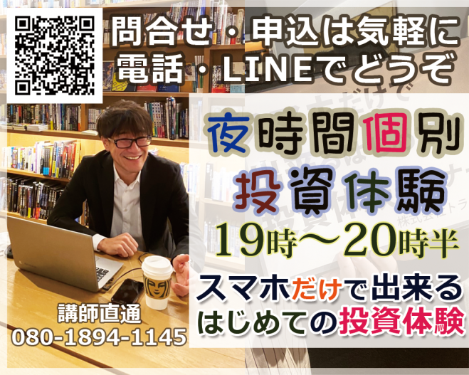 夜時間 個別 スマホだけで出来るはじめての投資体験 2021年8月31日 北海道 こくちーずプロ