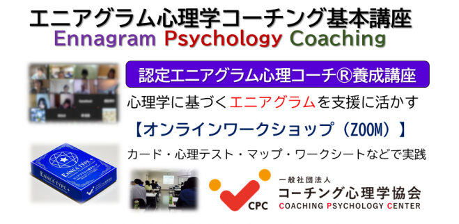 オンライン 2021年9月18 19 新エニアグラム心理学コーチング基礎講座 認定エニアグラム心理コーチ養成講座 初級 2021年9月18日 2021年9月19日 オンライン Zoom こくちーずプロ