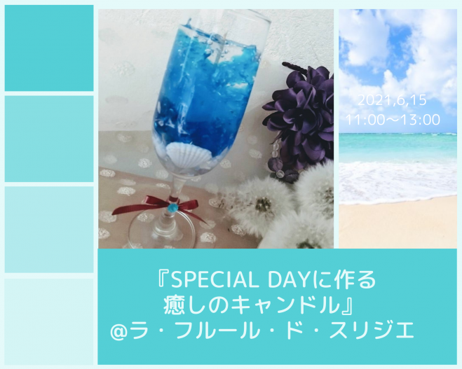 Special Dayに作る癒しのキャンドル 21年6月15日 宮城県 こくちーずプロ