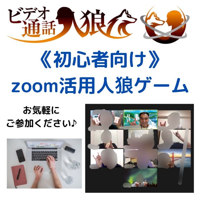 初心者向けのzoom活用人狼ゲーム 22年2月27日 2月27日開催分 オンライン こくちーずプロ