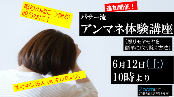 追加開催 怒りの向こう側が明らかに パサー流アンマネ無料勉強会 21年6月12日 オンライン Zoom こくちーずプロ 追加開催 怒りの向こう側が明らかに パサー流アンマネ無料勉強会 21年6月12日 オンライン Zoom こくちーずプロ