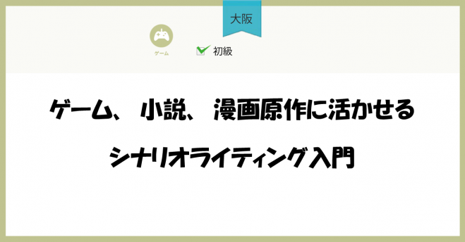 大阪 ゲーム 小説 漫画原作に活かせるシナリオライティング入門 21年6月18日 大阪府 こくちーずプロ