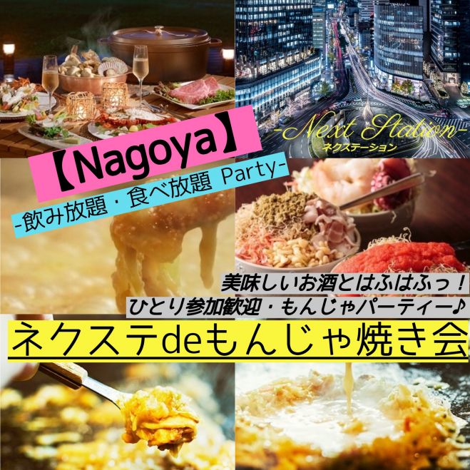 6 18金 名古屋駅 少人数制 もんじゃ焼き 飲み放題 気軽に楽しく週末金曜飲み会 ネクステde名駅もんじゃ飲み会 21年6月18日 愛知県 こくちーずプロ 6 18金 名古屋駅 少人数制 もんじゃ焼き 飲み放題 気軽に楽しく週末金曜飲み会 ネクステde名駅もんじゃ飲み会 21年6月18日 愛知県 こくちーずプロ