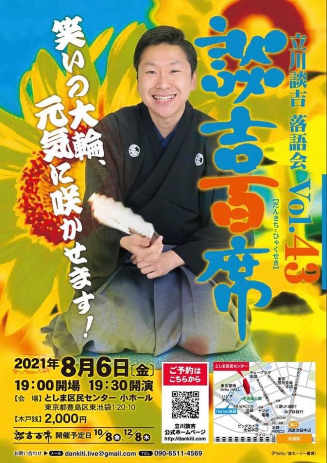 談吉百席 第四十三回 落語 21年8月6日 東京都 こくちーずプロ 談吉百席 第四十三回 落語 21年8月6日 東京都 こくちーずプロ