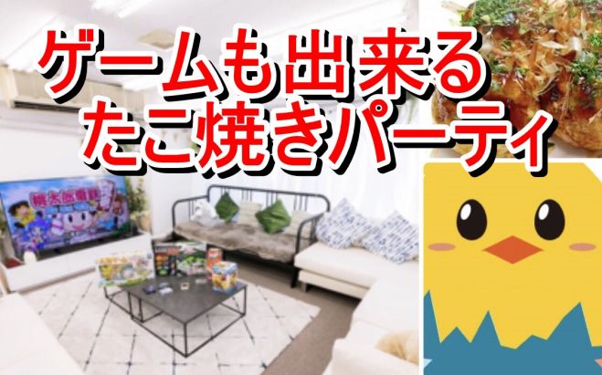 高田馬場ゲームも出来るタコ焼きパーティdx マッサージもあるよ 21年6月12日 東京都 こくちーずプロ