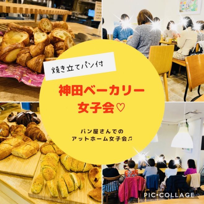 女性限定 神田ベーカリー 焼き立てパンビュッフェ付き 女子カフェ交流会vol 42 21年8月8日 東京都 こくちーずプロ