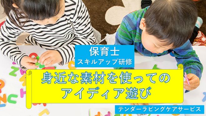 参加無料 スキルアップ研修 身近な素材を使ってのアイディア遊び 9 30 木 テンダーラビングケアサービス 21年9月30日 東京都 こくちーずプロ 参加無料 スキルアップ研修 身近な素材を使ってのアイディア遊び 9 30 木 テンダーラビングケアサービス 21年9月30日 東京都 こくちーずプロ