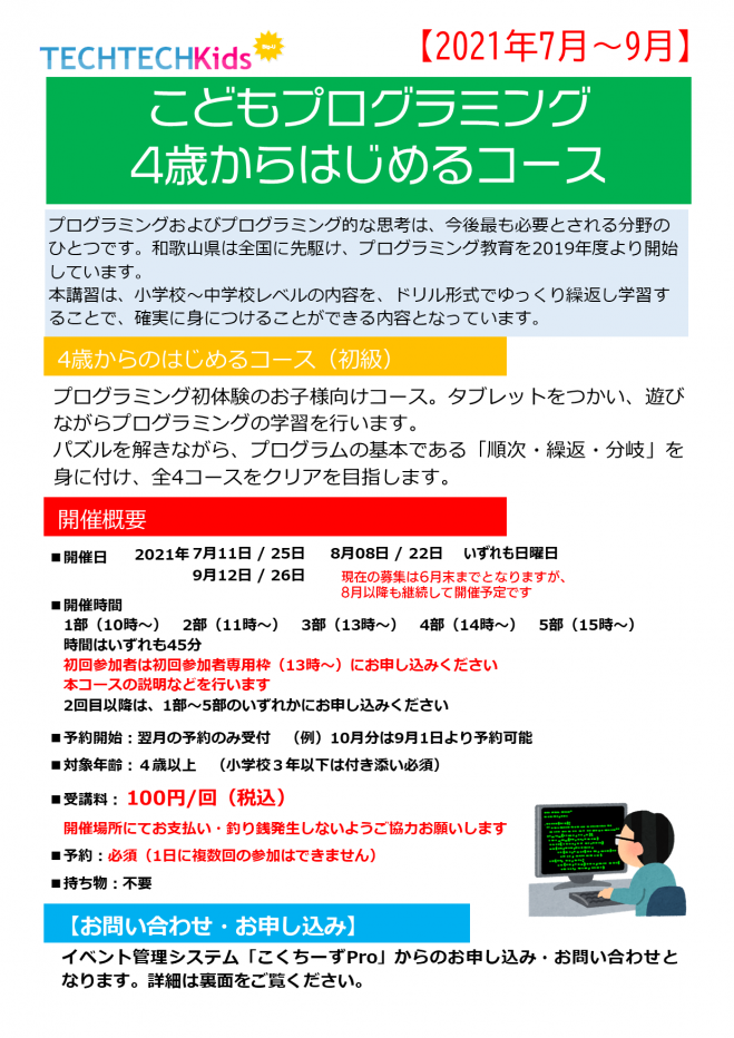 Techtechkids プログラミング4歳からコース 21年7月 9月 21年9月12日 和歌山県 こくちーずプロ