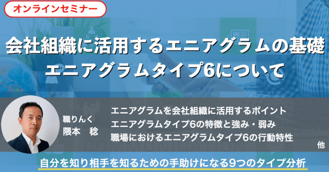 会社組織に活用するエニアグラムの基礎 エニアグラムタイプ6 21年6月日 オンライン Zoom こくちーずプロ