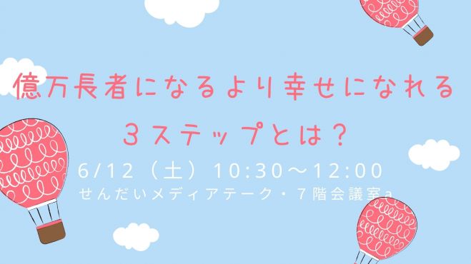 6 12 土 朝 仙台開催 億万長者になるより幸せになれる3ステップとは 21年6月12日 宮城県 こくちーずプロ 6 12 土 朝 仙台開催 億万長者になるより幸せになれる3ステップとは 21年6月12日 宮城県 こくちーずプロ