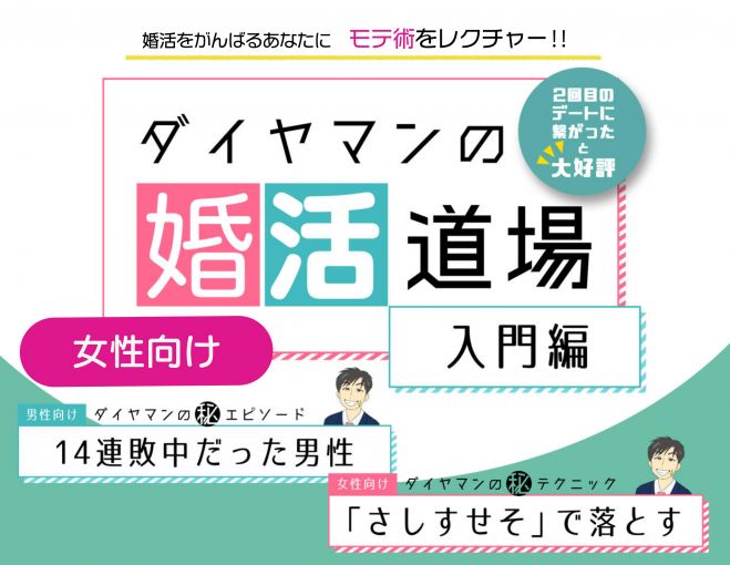 女性限定 ダイヤマンの婚活オンライン道場 入門編 21年7月10日 オンライン Zoom こくちーずプロ