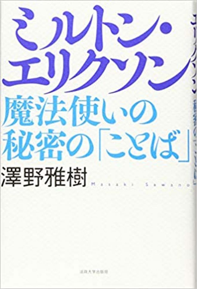 ほぼ未読】ミルトン・エリクソンの臨床催眠セミナー―15の