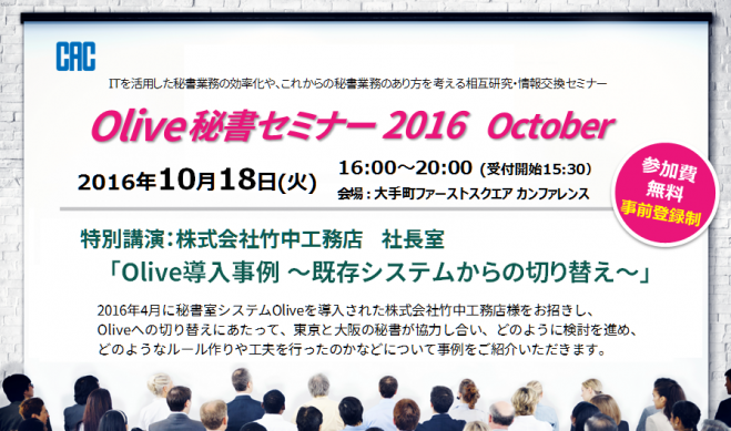 Olive秘書セミナー16 October 16年10月18日 東京都 こくちーずプロ
