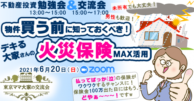 買う前に知っておくべき デキる大家さんの 火災保険 Max活用 2021年6月20日 オンライン Zoom こくちーずプロ