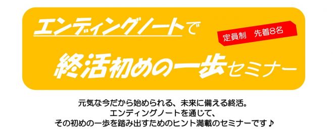 エンディングノートで 終活初めの一歩セミナー 2021年7月10日 愛知県 こくちーずプロ