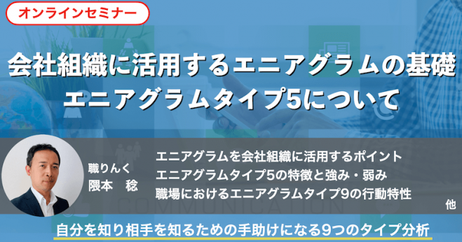 会社組織に活用するエニアグラムの基礎 エニアグラムタイプ5 21年6月26日 オンライン Zoom こくちーずプロ