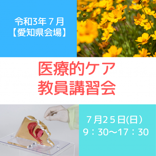 医療的ケア教員講習会ー21年7月 愛知 21年7月25日 愛知県 こくちーずプロ 医療的ケア教員講習会ー21年7月 愛知 21年7月25日 愛知県 こくちーずプロ