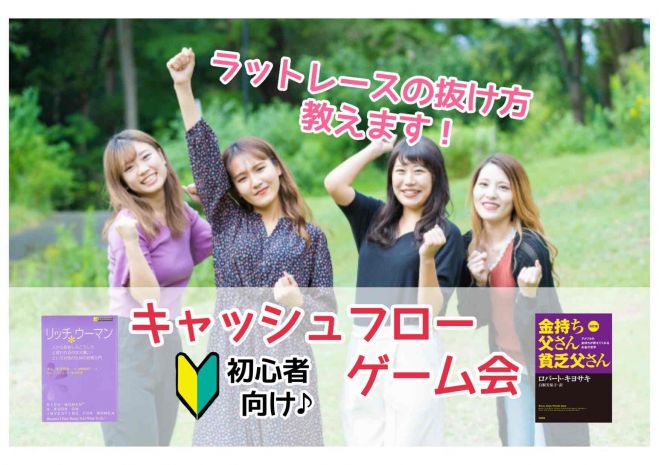新宿 キャッシュフローゲーム会 お金の知識が身につく楽しいボードゲーム会 21年6月13日 東京都 こくちーずプロ 新宿 キャッシュフローゲーム会 お金の知識が身につく楽しいボードゲーム会 21年6月13日 東京都 こくちーずプロ
