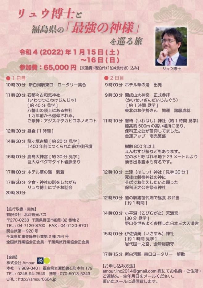 リュウ博士と福島県の「最強の神様」を巡る旅 2022年1月15日〜2022年1月16日(福島県) こくちーずプロ 100000000年前の石
