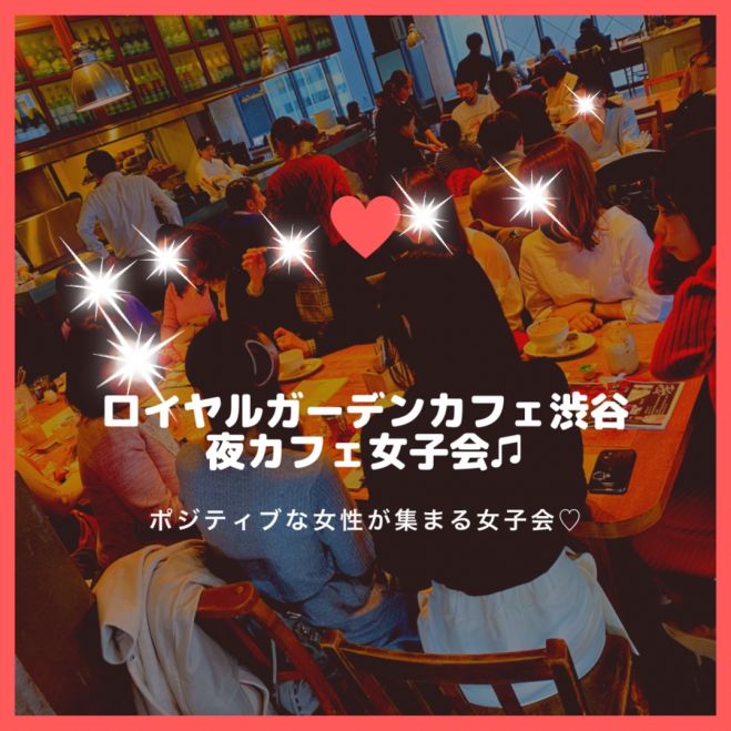 Royalgardencafe渋谷 夜カフェ女子会 21年6月18日 東京都 こくちーずプロ