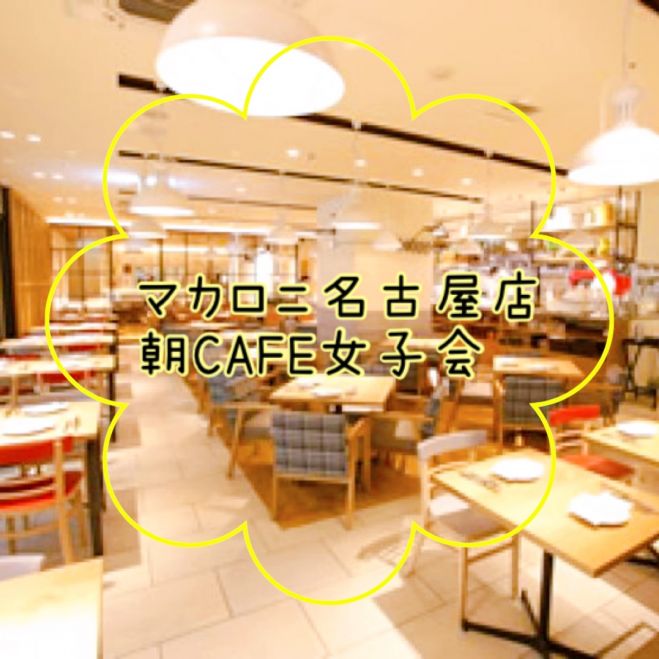 女性主催 名古屋駅 朝カフェ女子会vol 1 21年6月27日 愛知県 こくちーずプロ