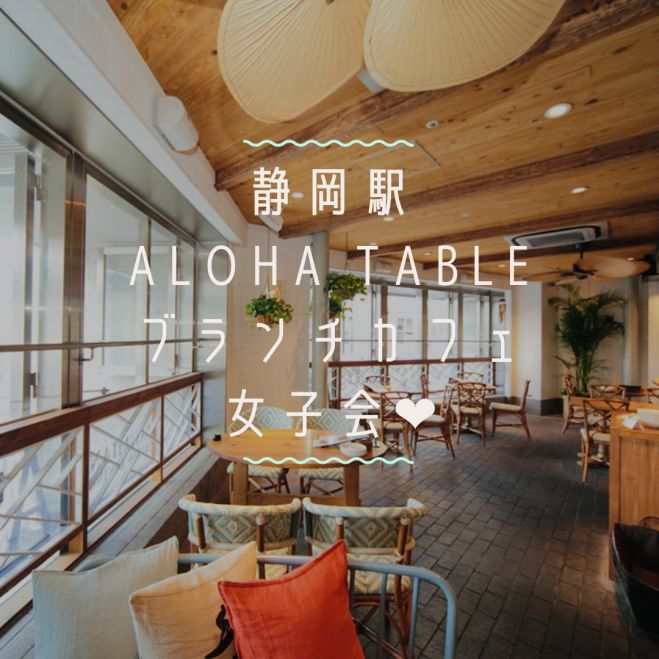 静岡駅 Aloha Tableブランチカフェ女子会 21年8月13日 静岡県 こくちーずプロ